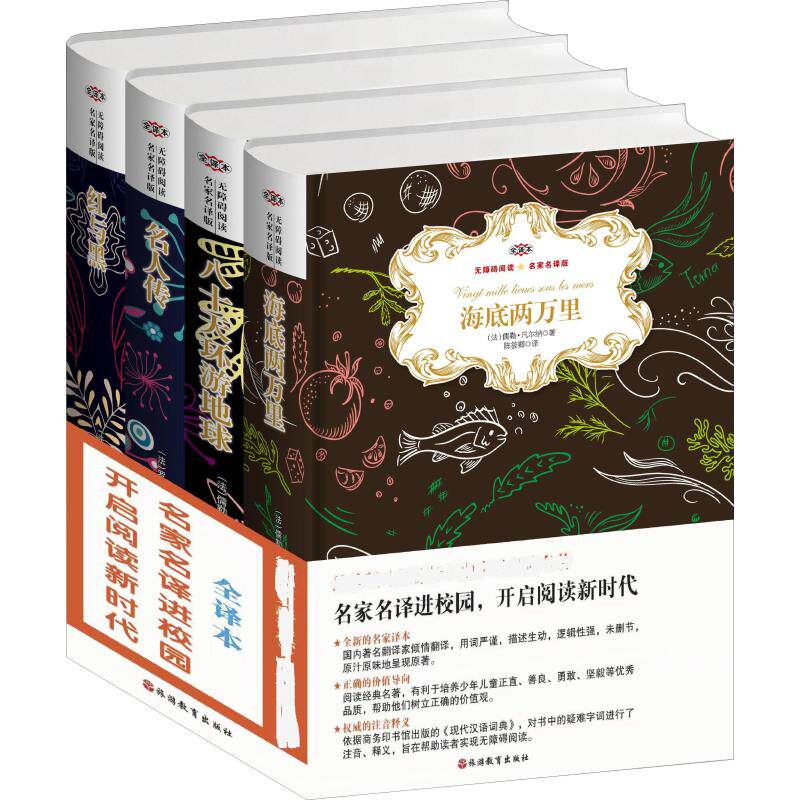 【新华文轩】名家名译进校园 开启阅读新时代 全译本(海底两万里+八十天环游地球+名人传+红与黑)(4册)