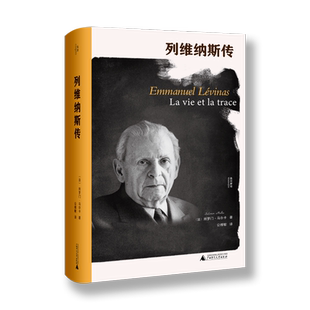 列维纳斯传 (法)所罗门·马尔卡 广西师范大学出版社 正版书籍 新华书店旗舰店文轩官网