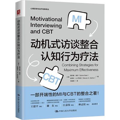 动机式访谈整合认知行为疗法   正版 开端性的MI与CBT的整合之著 心理咨询与治疗书籍 情绪调节技巧 中国人民大学出版社