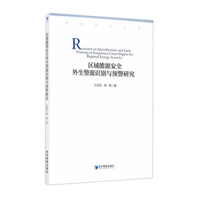 【新华文轩】区域能源安全外生警源识别与预警研究 孙金花,胡健 正版书籍 新华书店旗舰店文轩官网 经济管理出版社