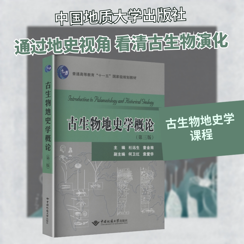 【新华文轩】古生物地史学概论(第三版) 正版书籍 新华书店旗舰店文轩官网 中国地质大学出版社