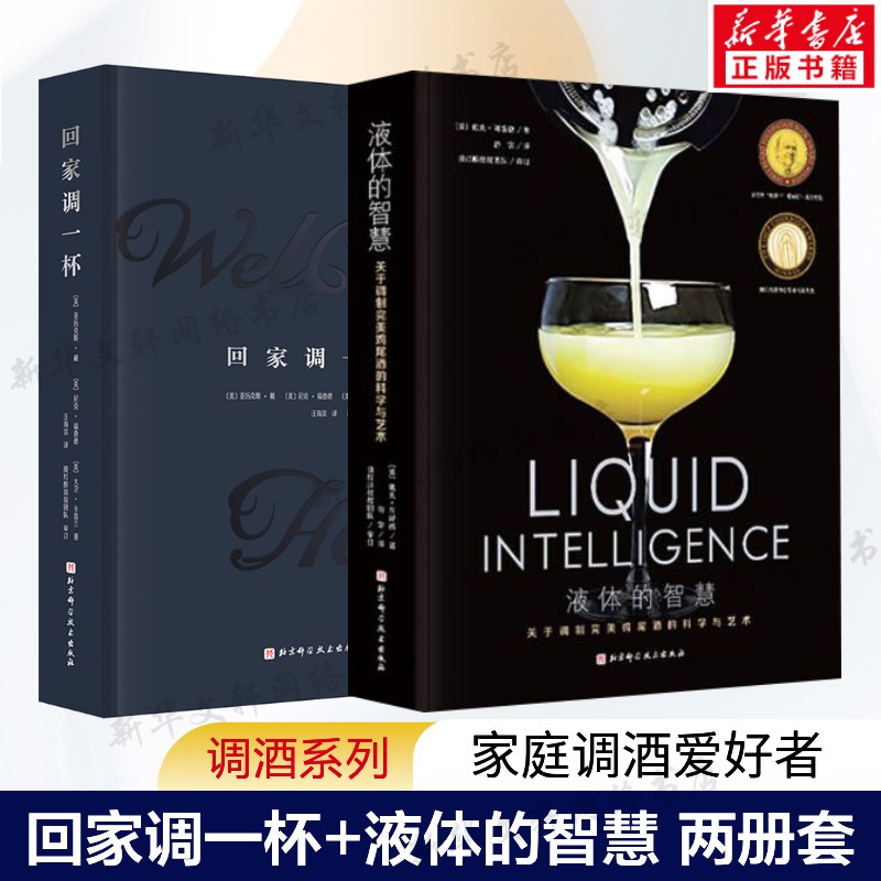 (2册)回家调一杯+液体的智慧 关于调制完美鸡尾酒的科学与艺术 〔美]亚历克斯·戴，【美〕尼克·福查德，[美〕大卫·卡茜兰