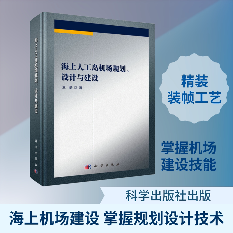 海上人工岛机场规划、设计与建设 王诺 正版书籍 新华书店旗舰店文轩官网 科学出版社