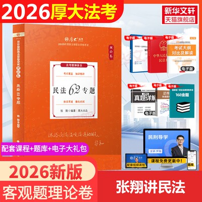 张翔民法62专题理论卷2026厚大法考法律职业教材理论卷真题卷背诵司法考试全套法律职业资格资料客观题向高甲刑诉鄢梦萱讲商经罗翔