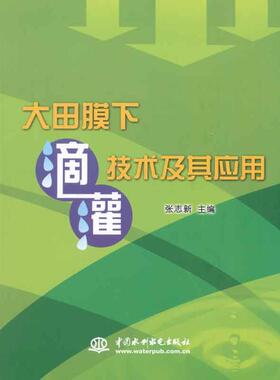 大田膜下滴灌技术及其应用 张志新 编 著作 社会学概论 其他出版社 新华书店官网正版图书籍
