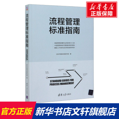 【新华文轩】流程管理标准指南 深圳市格物流程研究院 清华大学出版社 正版书籍 新华书店旗舰店文轩官网