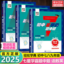 【新华文轩】2025新版初中数学7星学霸题中题七八九年级上册下册七星学霸思维训练计算题强化训练专项训练练习册题初一二三必刷题