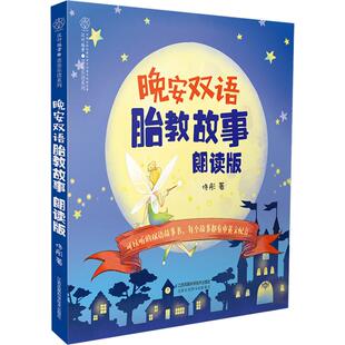 晚安双语胎教故事 朗读版 佟彤 正版书籍 新华书店旗舰店文轩官网 江苏科学技术出版社