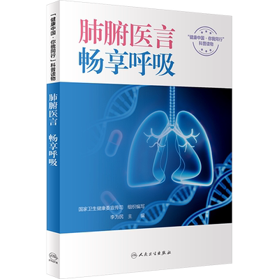 肺腑医言 畅享呼吸 正版书籍 新华书店旗舰店文轩官网 人民卫生出版社