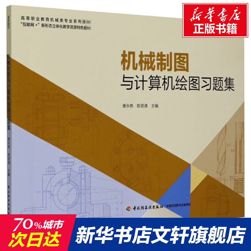 【新华文轩】机械制图与计算机绘图习题集正版书籍新华书店旗舰店文轩官网中国轻工业出版社