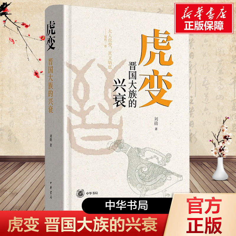 虎变--晋国大族的兴衰（精）/刘勋著 刘勋 中华书局 正版书籍 新华书店旗舰店文轩官网