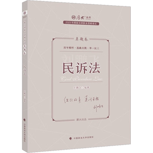 民诉法297题真题卷2026厚大法考教材理论卷真题卷背诵司法考试全套法律职业资格资料客观题向高甲刑诉鄢梦萱讲商经罗翔刑法张翔