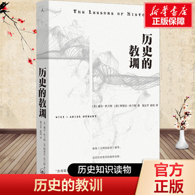历史的教训 (美)威尔·杜兰特,(美)阿里尔·杜兰特 上海三联书店 正版书籍 新华书店旗舰店文轩官网