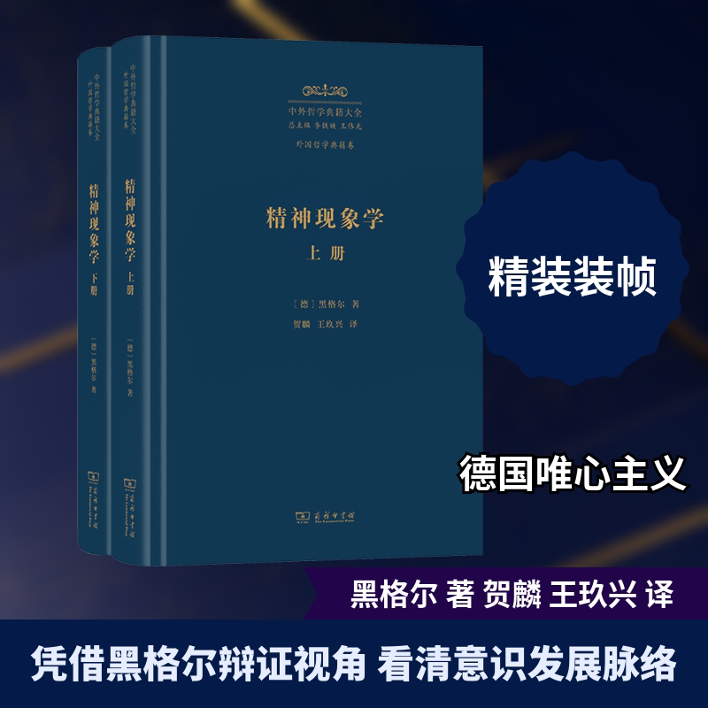 精神现象学(上下册) (德)黑格尔 著 商务印书馆 正版书籍 新华书店旗舰店文轩官网