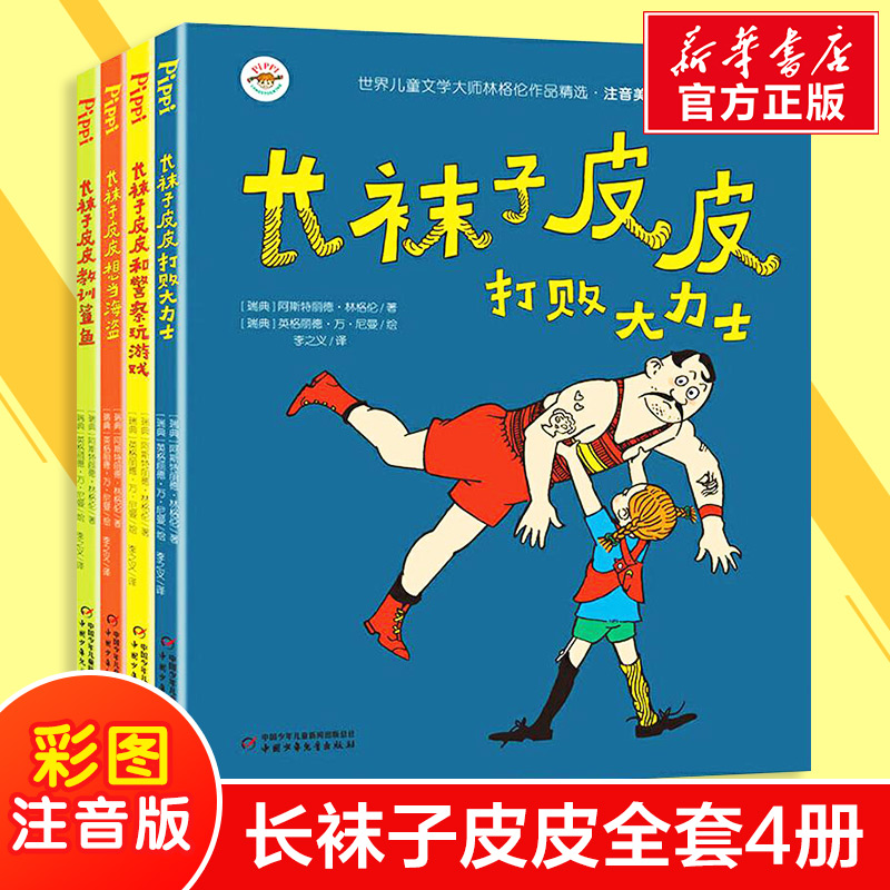 长袜子皮皮三年级注音版 全套4册小学生课外阅读书籍一二年级阅读课外书老师