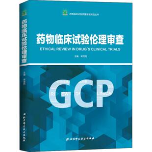 药物临床试验伦理审查 宋茂民 正版书籍 新华书店旗舰店文轩官网 北京科学技术出版社