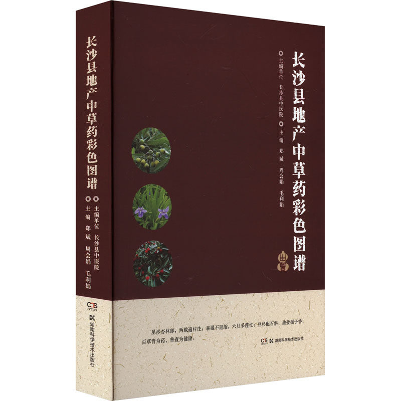 长沙县地产中草药彩色图谱 正版书籍 新华书店旗舰店文轩官网 湖南科学技术出版社