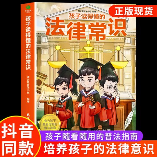 孩子读得懂的法律常识法律启蒙书