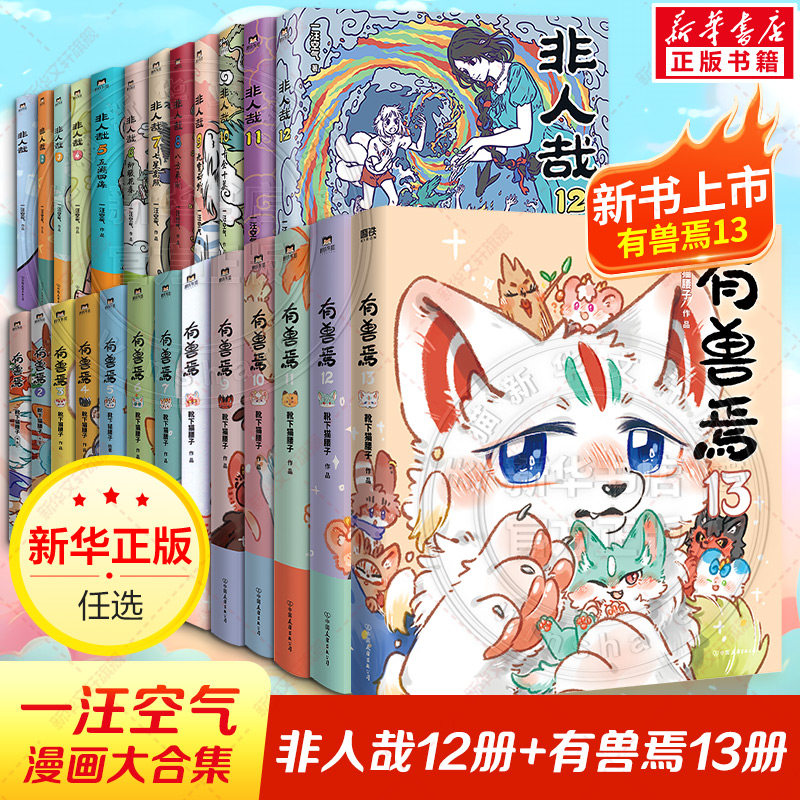 【新书!有兽焉13】有兽焉漫画全13册+非人哉16册+设定集+冒险指南 靴下猫腰子现代爆笑白茶使徒子 非人哉工作室动漫幽默正版