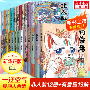 【新书！有兽焉13】有兽焉漫画全13册+非人哉16册+设定集+冒险指南 靴下猫腰子现代爆笑白茶使徒子 非人哉工作室动漫幽默正版
