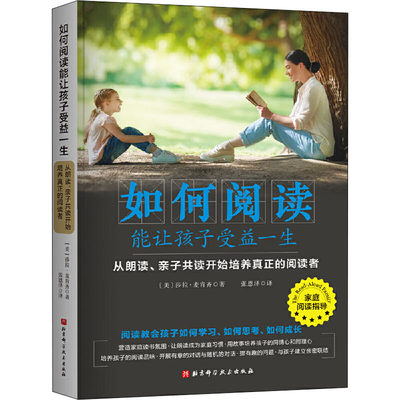 【新华文轩】如何阅读能让孩子受益一生 从朗读、亲子共读开始培养真正的阅读者 (美)莎拉·麦肯齐