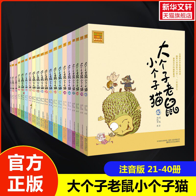 【新华文轩】大个子老鼠小个子猫注音版21-40册一年级二年级小学生课外阅读书籍中国经典儿童文学书卡通童话故事 春风文艺出版社