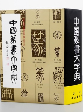 【新华文轩】中国篆书大字典 正版书籍 新华书店旗舰店文轩官网 上海书画出版社