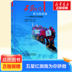 五星红旗我为你骄傲——中国登山队的故事 10-12岁小学生三四五六七年级课外书新课标无障碍阅读书籍儿童文学