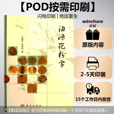 (按需印刷POD版)油源孢粉学 江德昕 等 正版书籍 新华书店旗舰店文轩官网 科学出版社