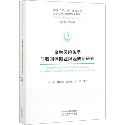 【新华文轩】金融风险传导与我国保险业风险防范研究 李薇 等 经济科学出版社 正版书籍 新华书店旗舰店文轩官网