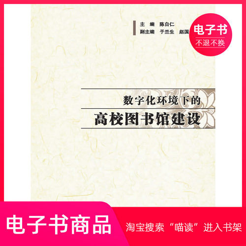 【电子书】数字化环境下的高校图书馆建设