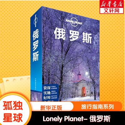 Lonely Planet俄罗斯旅行指南 孤独星球 莫斯科弗拉基米尔圣彼得堡夏宫沙皇别墅 新华书店旗舰店官网正版图书籍