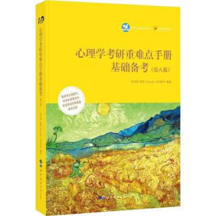 正版 心理学考研重难点手册 考前冲刺搭配徐涛8套卷李林考研数学二肖四肖八考研书籍工商管理硕士在职研究生考研常备