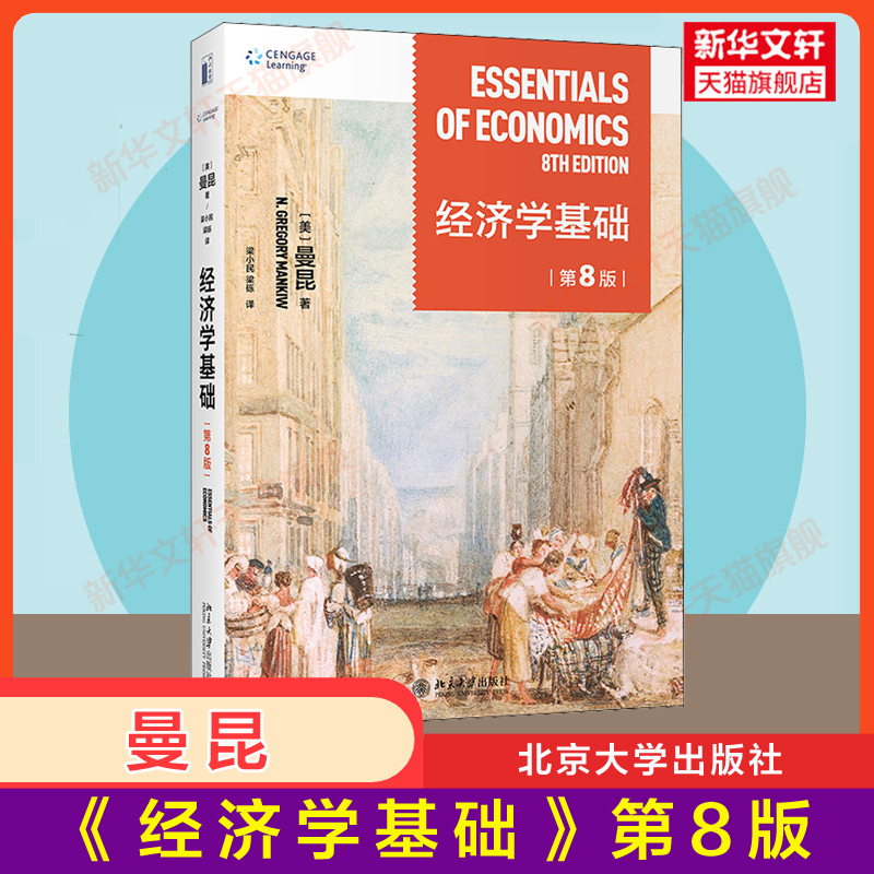 经济学基础曼昆原理精要微观