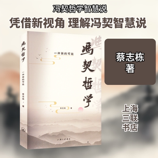 蔡志栋 可能 上海三联书店 正版 新华书店旗舰店文轩官网 冯契哲学 书籍 一种新
