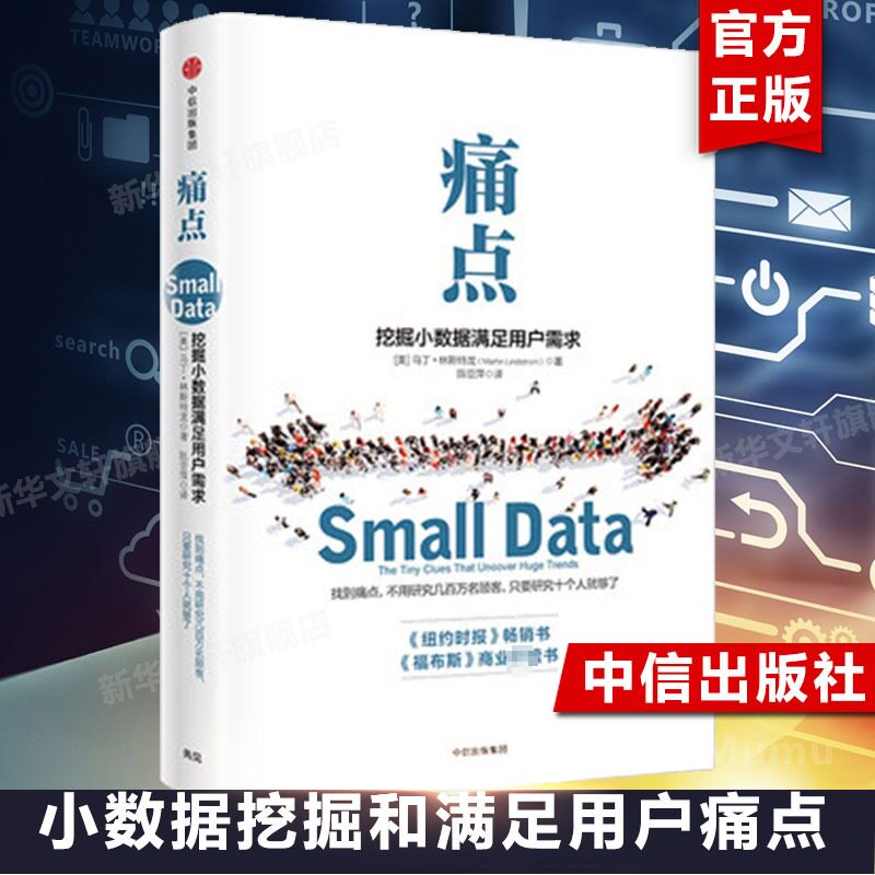 痛点 挖掘小数据满足用户需求 品牌洗脑作者马丁林斯特龙 企业管理 大数据时代 广告营销书 畅销排行榜 中信出版社 新华文轩正版图片