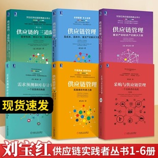 刘宝红供应链采购库存管理书籍采购与供应链管理 全套6册 需求预测和库存计划正版 三道防线 供应链管理 专家之路 供应链 实践者