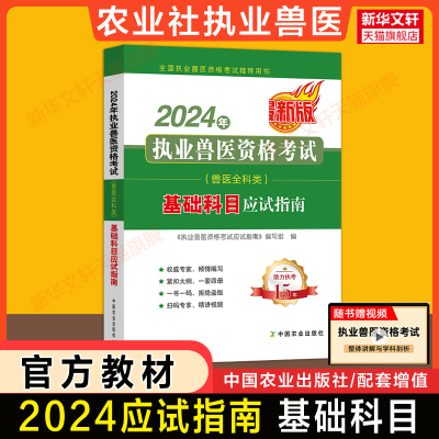 临床科目【官方新版】2024年执业兽医师资格考试应试指南 全科类资料书 职业畜牧兽医专业教材执兽搭例题解析试题题库历年真题2024