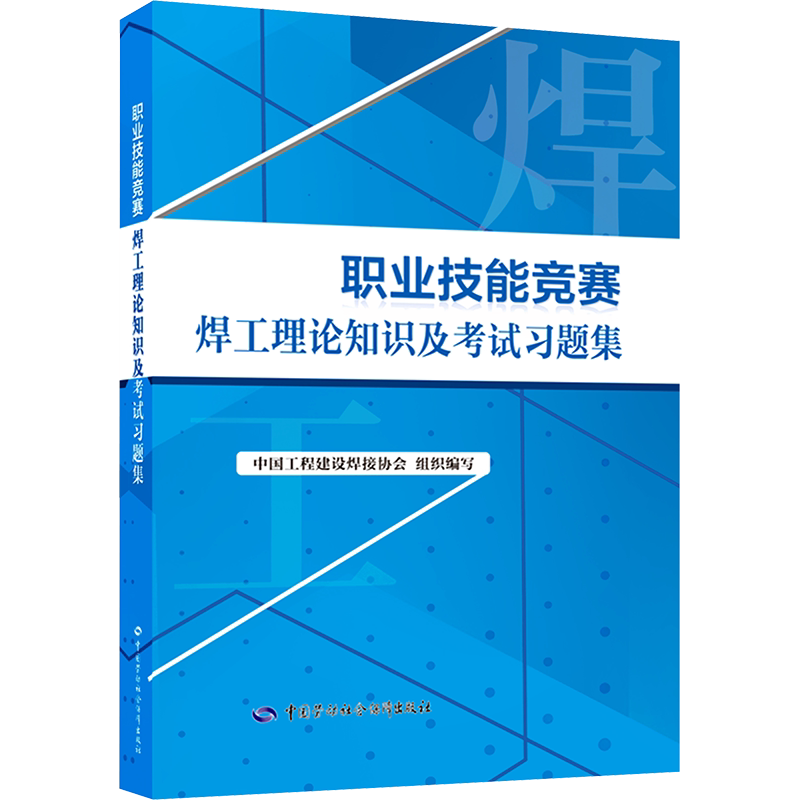 职业技能竞赛焊工理论知识及考试习题集中国劳动社会保障出版社中国工程建设焊接协会 编国家职业资格证证书培训教程正版书籍