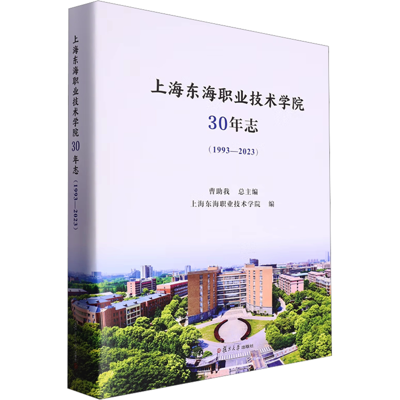 上海东海职业技术学院30年志 复旦大学出版社 正版书籍 新华书店旗舰店文轩官网