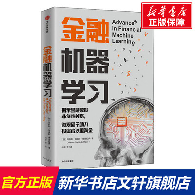 【新华文轩】金融机器学习 (西)马科斯·洛佩斯·德普拉多 中信出版社 正版书籍 新华书店旗舰店文轩官网