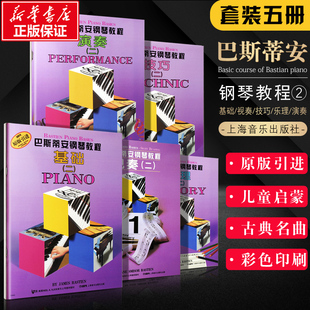 全彩卡通零基础初学入门钢琴练习曲教程 巴斯蒂安钢琴教程二2 幼儿儿童启蒙基础乐理演奏视奏技巧音乐书 全5册套装 巴斯蒂安第二册