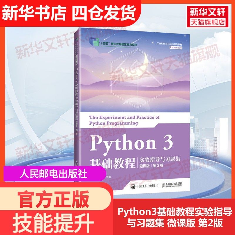 【官方正版】Python3基础教程实验指导与习题集 微课版 第2版人民邮电出版社刘凡馨,夏帮贵 编大学教材9787115644572教材练习题集