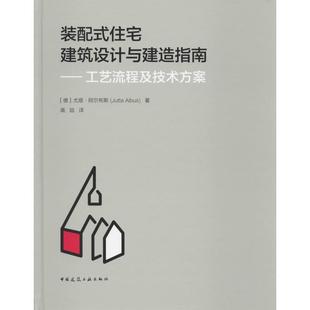 住宅建筑设计与建造指南——工艺流程及技术方案 配式 室内设计书籍入门自学土木工程设计建筑材料鲁班书毕业作品设计bim书籍专 装