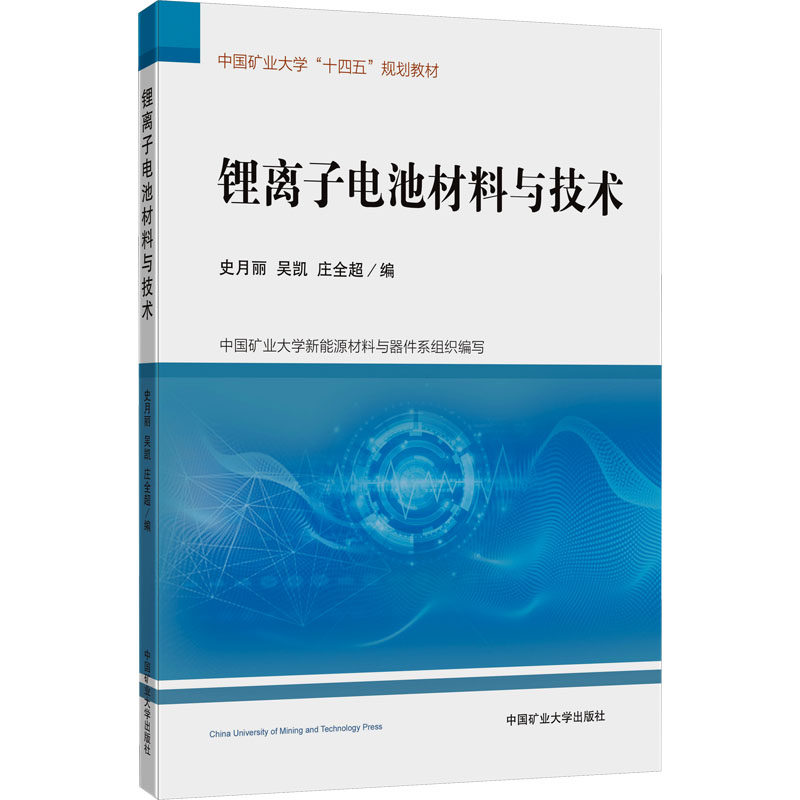 【官方正版】锂离子电池材料与技术中国矿业大学出版社史月丽,吴凯,庄全超 编大学教材9787564659202大学教材教材练习题集历年真题