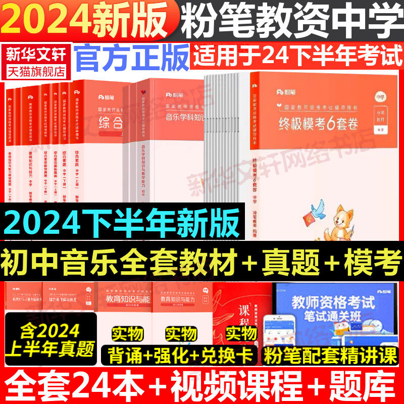 【新华文轩】24下初中音乐礼包+6套卷 粉笔教师 正版书籍 新华书店旗舰店文轩官网 吉林出版集团股份有限公司等