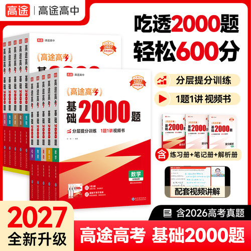 高途高考基础2000题新华书店