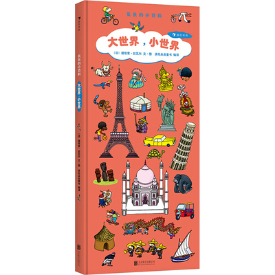 【新华文轩】大世界,小世界 (法)提埃里·拉瓦尔 正版书籍 新华书店旗舰店文轩官网 北京联合出版公司