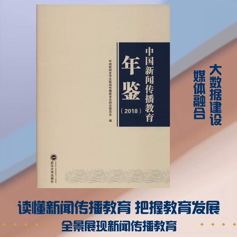 中国新闻传播教育年鉴(2018) 中国新闻史学会新闻传播教育史研究委员会编 武汉大学出版社 正版书籍 新华书店旗舰店文轩官网