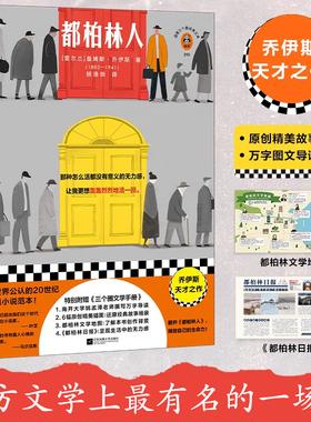 【新华文轩】都柏林人 乔伊斯杨浩田译短篇小说西方文学有名的一场雪“整个爱尔兰都在下雪” 南开名师导读全彩地图原创插画正版